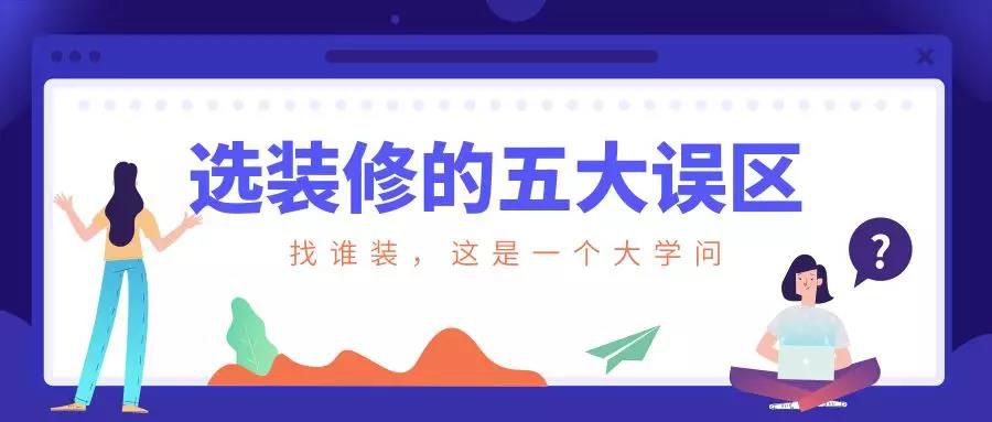 謹慎！選裝修的這五大誤區！