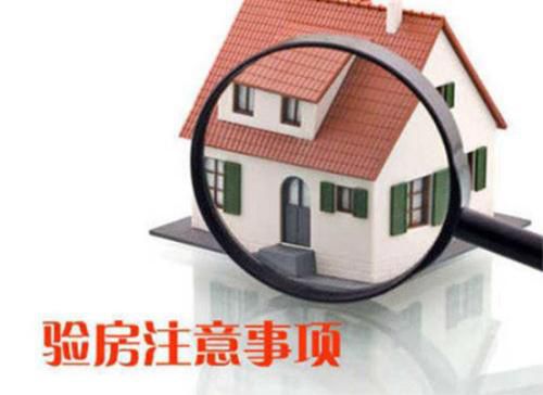 你還不知道為什么要驗房？