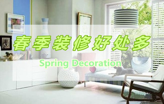 春季裝修好處多，春季裝修有那些好處呢？